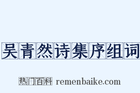 吴青然诗集序组词是什么意思的图片